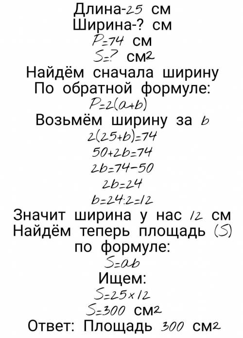 Длина спортзала-25м, а периметр-74м. Какая площадь у спортзала?