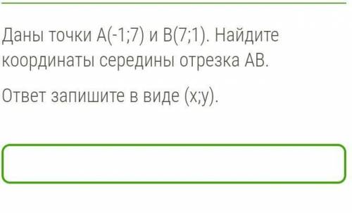 Найти координаты середины а резка АB