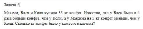 Максим, Вася и Коля купили 35 кг конфет. Известно, что у Васи было в 4 раза больше конфет, чем у Кол