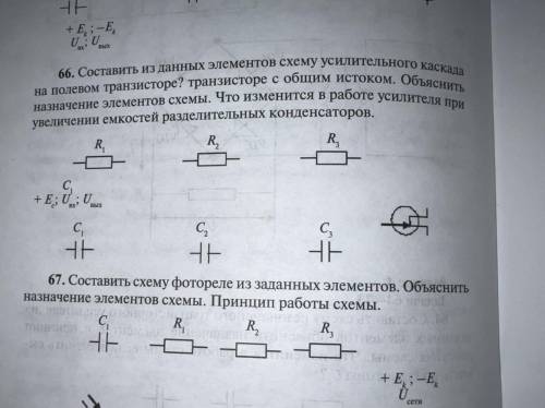 65. Составить из данных элементов схему Однокаскадного усилителя с емкостной связью между каскадами.