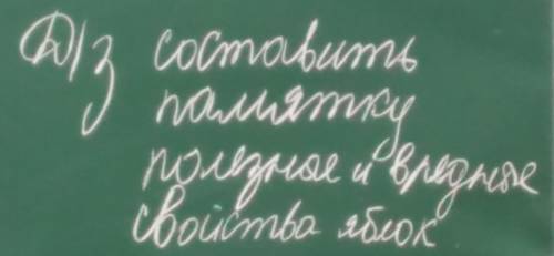 Составьте памятку про полезные и плохие свойства яблок
