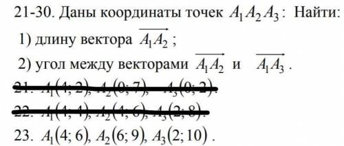 Даны координаты точек A1A2A3 : Найти: 1. длину вектора А1А2 2. угол между векторами А1А2 и А1А3