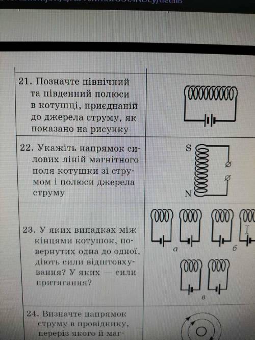 До іть будь ласка рішити дані задачі на цих фото (2 і 22). 22. Укажіть напрямок си лових лiнiй магні