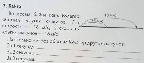 3. Байга 18 м/с Во время байги конь Кулагер 16 м/с обогнал других скакунов. Его скорость 18 м/с, а с