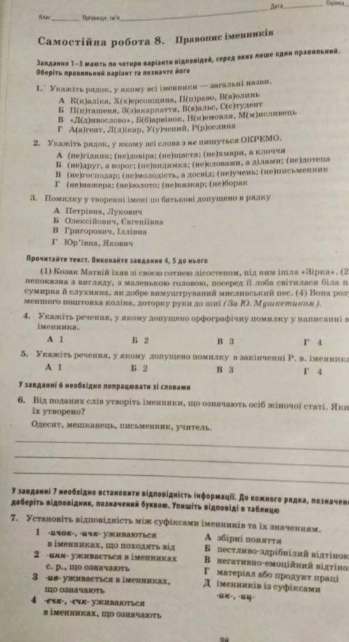 Самостійна робото 8 Правописи Іменик кто может