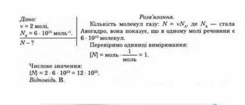 У балоні міститься газ, кількість речовини якого дорівнює 2 моль визнач приблизно кількість молекул