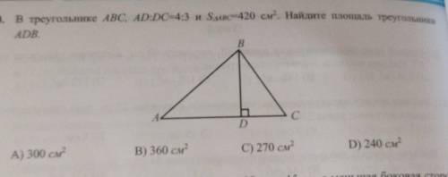 В треугольнике ABC, AD:DC=4:3 и S=420. Найдите площадь треугольника ADB.