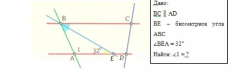 дано вс параллельно ад ,ве биссектриса угла авс ,угол а равен 32 градуса, найти угол один.