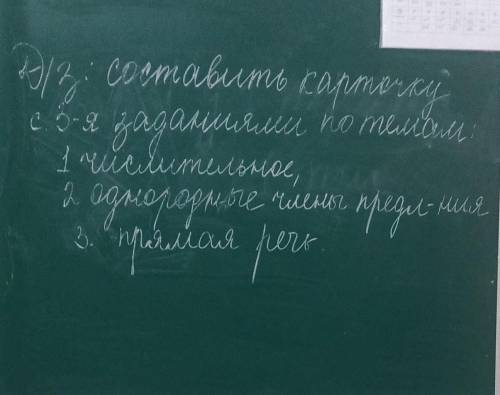 Составь карточку с 3 заданиями в тетради 1 числительное 2 однородные члены предложения 3-прямая речь