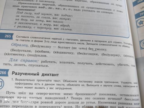 упр 265 составьте словосочетания наречий с галголами данном в материале для справок.