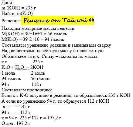 Вычислите массу оксида калия необходимого для получения 235 г гидроксида калия с объяснениями, пошаг