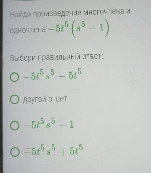 Найди произведение многочлена и одночлена