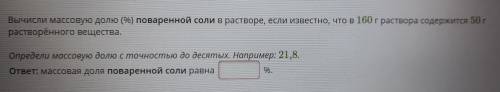 Вычисли массовую долю (%) поваренной соли в растворе, если известно, что в 160 граствора содержится