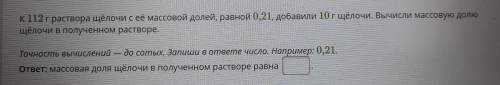 К 112г раствора щёлочи с её массовой долей, равной 0,21, добавили 10г щёлочи. Вычисли массовую долю