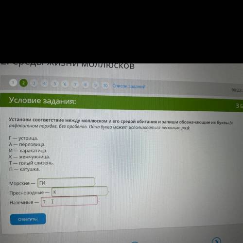 1 2 3 10 Список заданий 00:24:39 Условие задания: ЗБ. Установи соответствие между моллюском и его ср