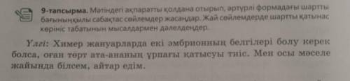 9-тапсырма. Мәтіндегі ақпаратты қолдана отырып, әртүрлі формадағы шартты бағыныңқылы сабақтас сөйлем