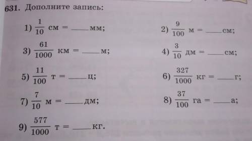 631. Дополните запись: 1 1) 10 см MM; 9 2) M = 100 см; 61 3) км М; 4) 3 дм = 10 - см; 1000 11 5) 100