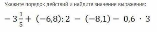Укажите порядок действий и найдите значение выражения: