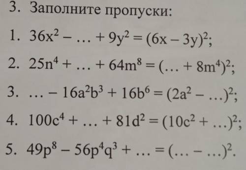 Заполните пропуски: 1) 36х^2 - ... + 9y^2 = (6x - Зу)^22) 25n^4 + ... + 64m^8 = (... + 8m^4)^23) ...