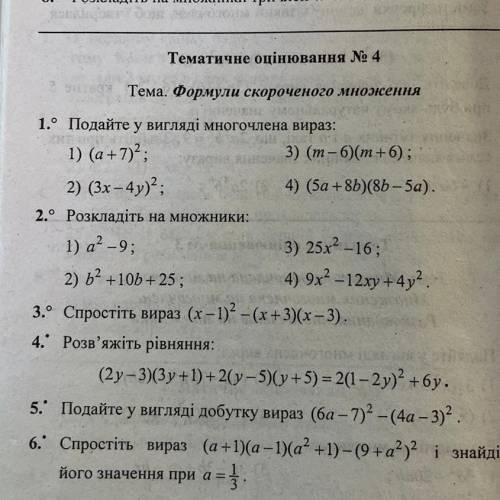 Номер 1-6, Формули скороченого множення