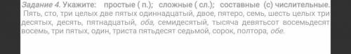 Задание 4. Укажите: простые (п.); сложные (сл.); составные (с) числительные. Пять, сто, три целых дв