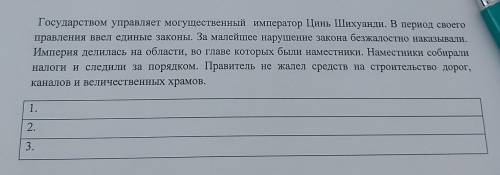 Задание 2. Прочитайте текст и укажите 3 отличительные черты политического устройства древнекитайског