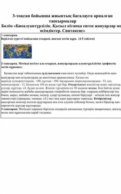 3-тоқсан бойынша жиынтық бағалауға арналған тапсырмалар Бөлім «Биоалуантүрлілік. Қызыл кітапқа енген