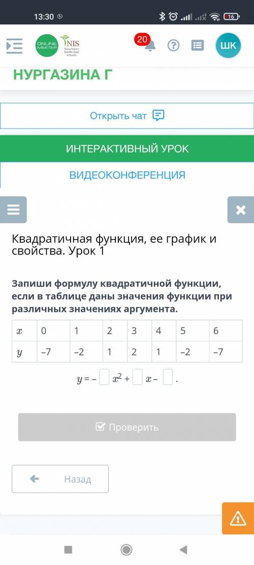 Памагмте :( Запиши формулу квадратичной функции, если в таблице даны значения функции при различных