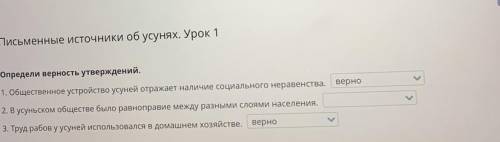 Письменные источники об усунях. Урок 1 Определи верность утверждений. 1. Общественное устройство усу