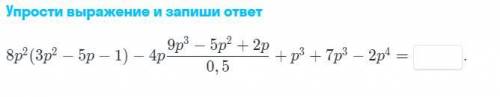 Упрости выражение и запиши ответ 7 КЛАСС