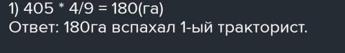 2 тракториста вспахали 405 га ,Земли.1-й спахал 4/9 этой площади.Сколько га вспахал 2 тракторист? Ре