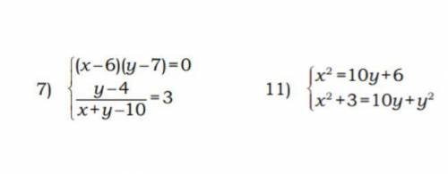 с алгеброй :( ♡ Решение системы уравнений7) {(x-6)(y-7)=0 {y-4/x+y-10=3 11) {x^2=10y+6 {x^2+3=10y+y^