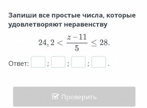 Запиши все простые числа, которые удовлетворяют неравенству