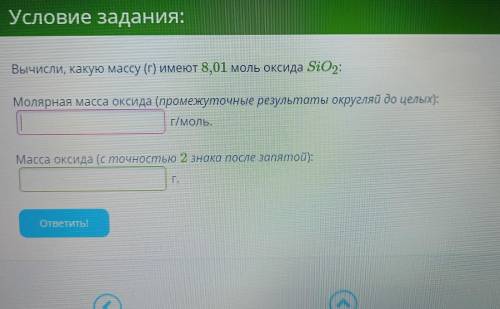 Вычислии какую массу (г) имеют 8,01 моль оксида SiO2 Молярная масса оксида