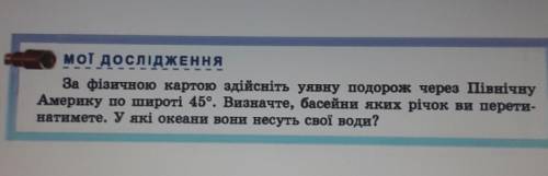 География 7 класс !(Північна Америка) За фізичною картою здійсніть уявну подорож через Північну Амер