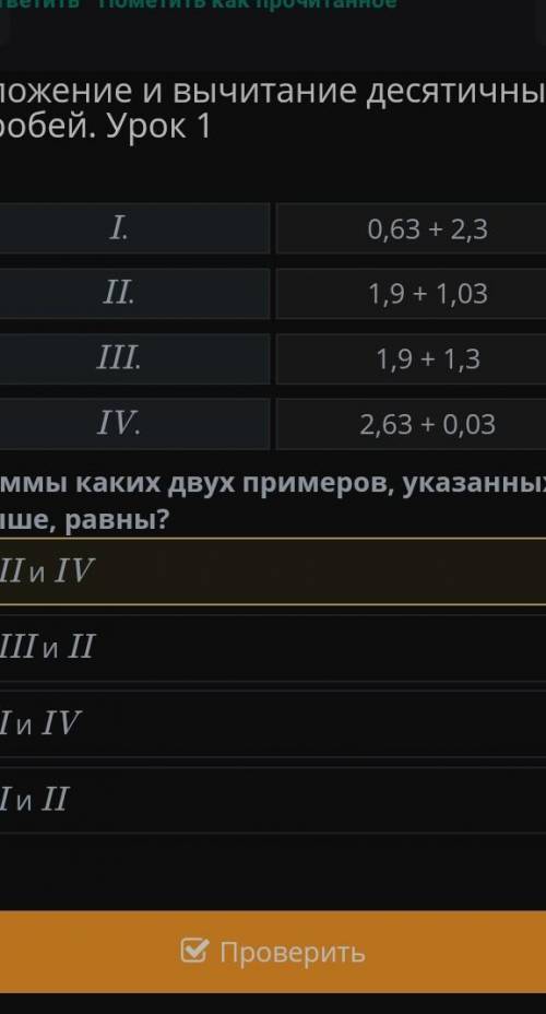 Сложение и вычитание десятичных дробей. Урок 1 II и IV III и II I и IV I и II