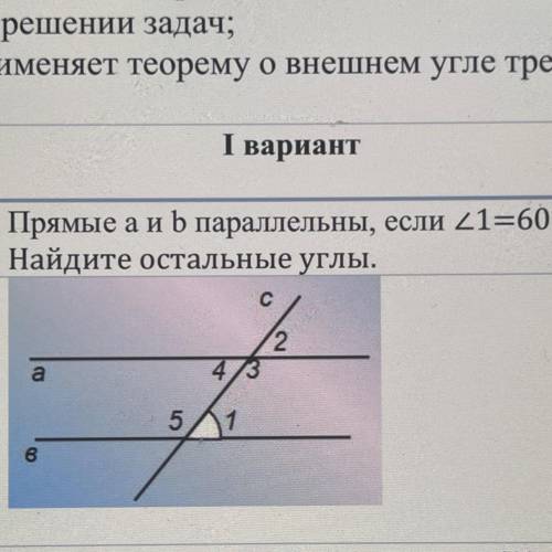 І вариант Прямые аи b параллельны, если Z2=30°. Найдите остальные углы. с | а 1 12 в