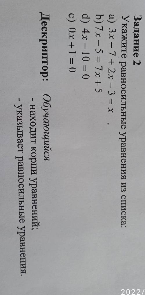 Задание 2 Укажите равносильные уравнения из списка: а) 3х - 7 + 2x – 3 = х . b)7x-5 = 7х+5 d) 4х – 1