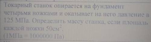 Токарный станок опирается на фундамент четырьмя ножками и оказывает на него давление в 125 МПа. Опре