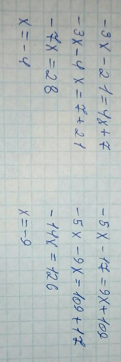 Решите уровнения -5y-17=9y+109 -3x-21=4x+7