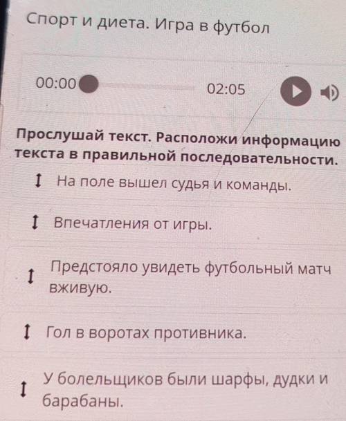 Спорт и диета. Игра в футбол 00:00 02:05 с Прослушай текст. Расположи информацию текста в правильной