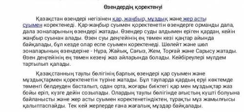 5. Мәтінге сүйене отырып, адам тiршiлiгiндегi өзен-көлдердің маңызы туралы өз ойынызды ұсыныңыз. Өмі