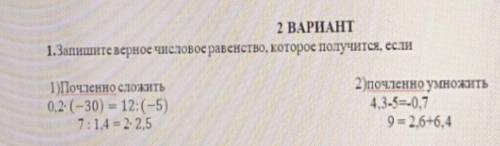 2 ВАРИАНТ 1.Запишите верное числовое равенство, которое получится, если Почтенно сложить 0.2:(-30) =