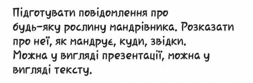 Нужно написать про рослину мандривник,як мандруе,куди,завидки