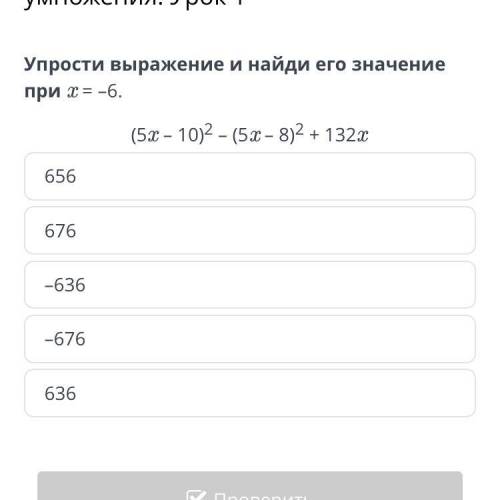 Преобразования выражений с формул сокращенного умножения. Урок 1 Упрости выражение и найди его значе