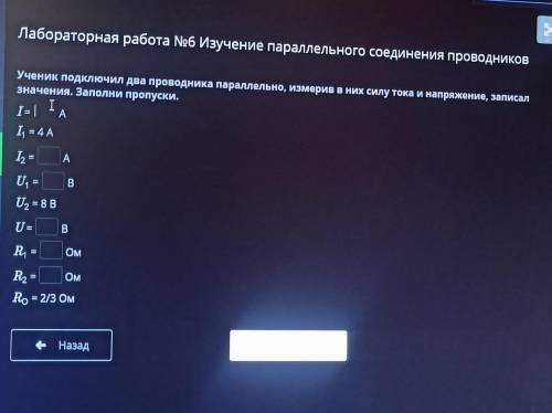 Ученик подключил два проводника параллельно, измерив в них силу тока и напряжение, записал значения.