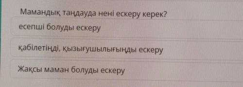 Мамандық таңдауда нені ескеру керек? есепші болуды ескеру қабілетіңді, қызығушылығыңды ескеру Жақсы