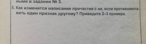 5. Как изменится написание причастия с не если противопоставить один признак другому? Приведите 2 -