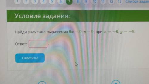 Найди значение выражения 9х-9|у-9| при х = -6,у = -9