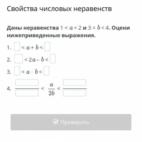 Свойства числовых неравенств Даны неравенства 1 < a < 2 и 3 < b < 4. Оцени нижеприведенн